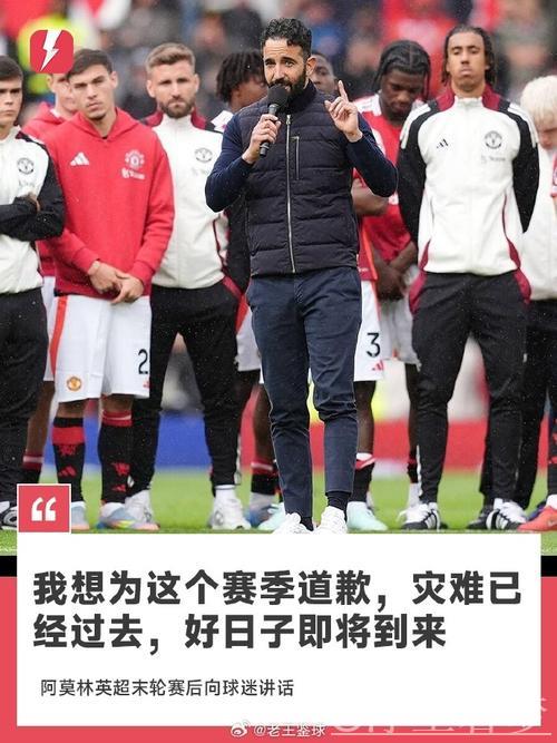 阿莫林致歉：告别糟糕赛季！曼联将迎接挑战，光明未来在前方。