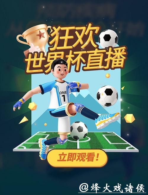 畅享精彩赛事：优质世界杯直播APP推荐